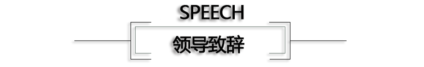 吸塑包裝廠-領(lǐng)導(dǎo)致辭
